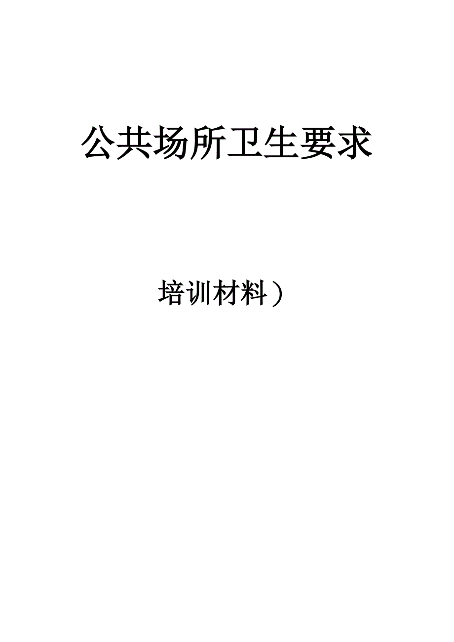 公共场所卫生知识培训材料_第1页