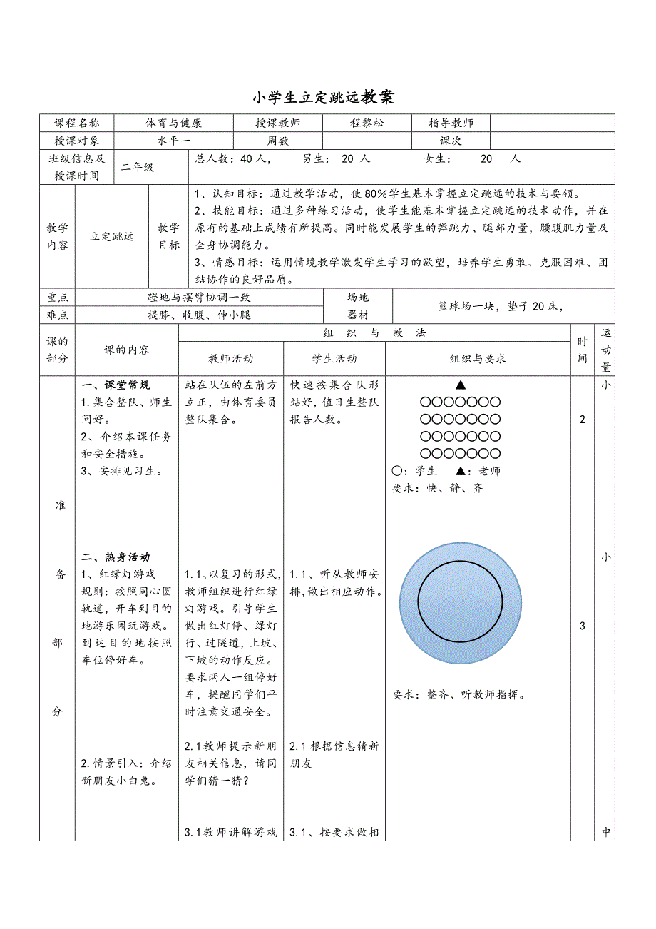 小学生立定跳远教案_第1页