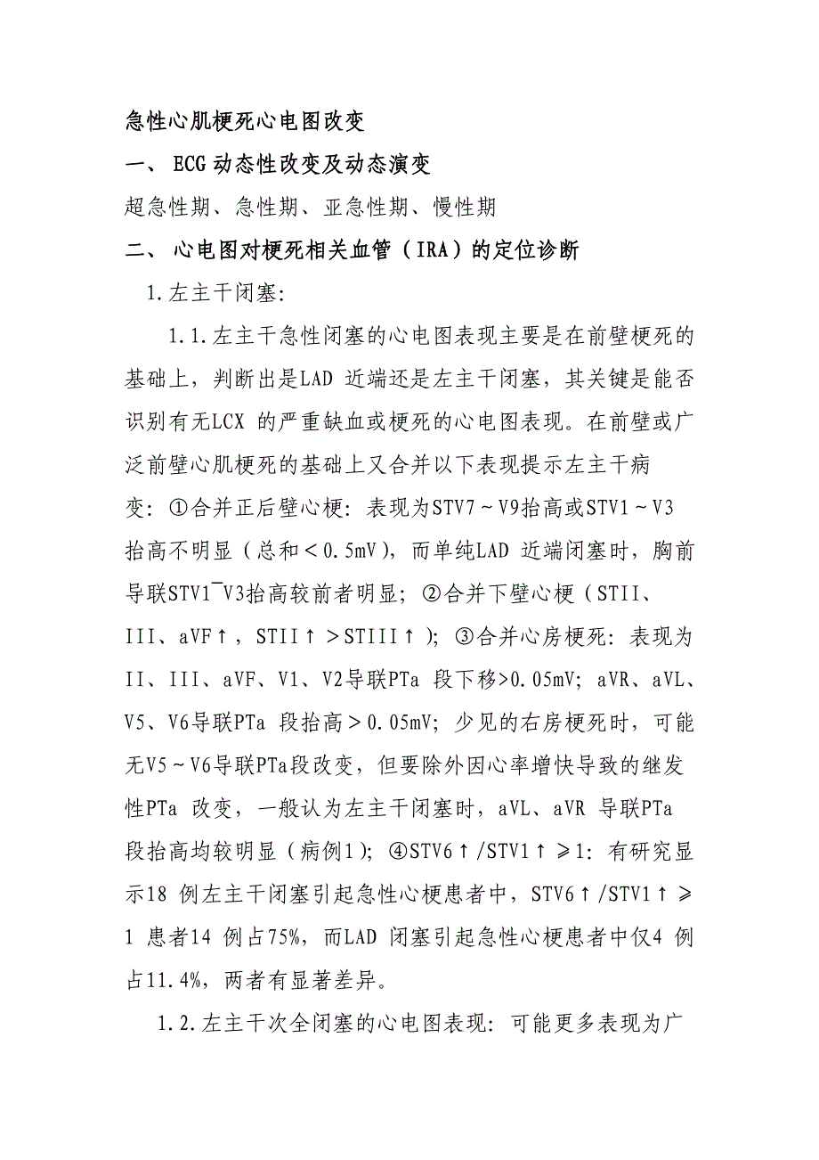 (精品)急性心肌梗死心电图改变.doc_第1页