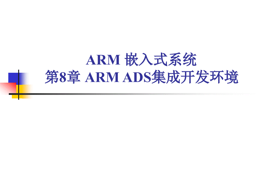 ARMADS集成开发环境.ppt_第1页