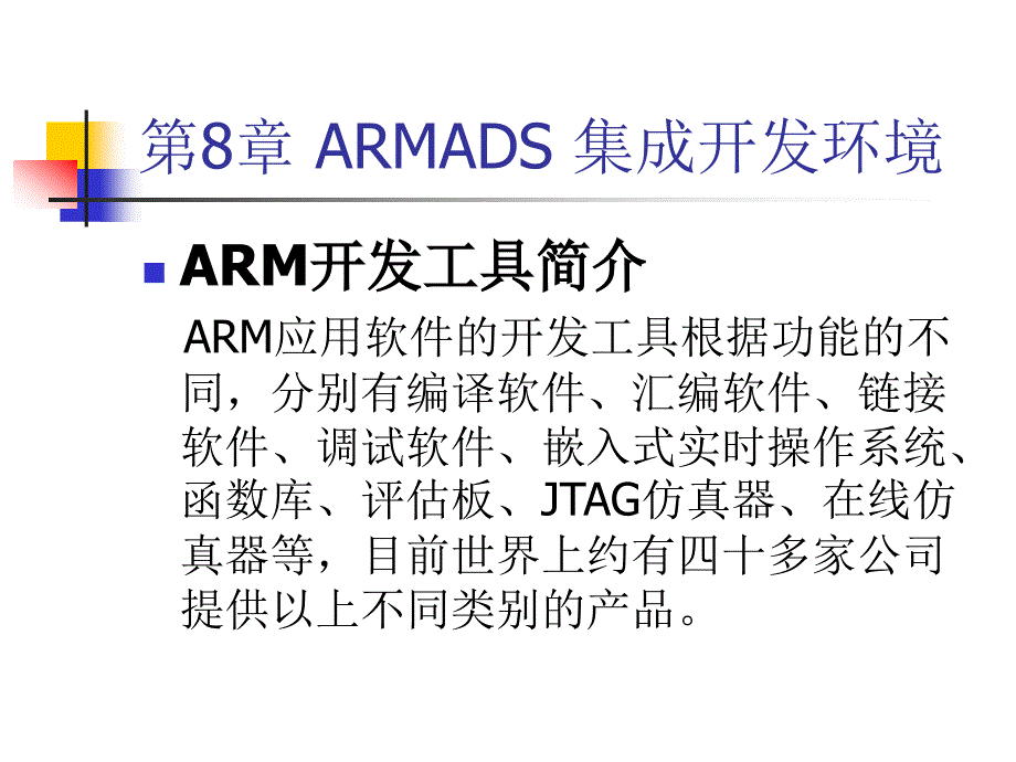 ARMADS集成开发环境.ppt_第2页