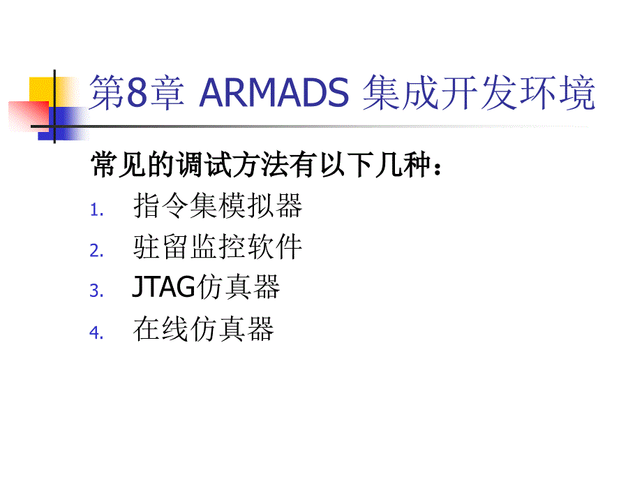 ARMADS集成开发环境.ppt_第3页