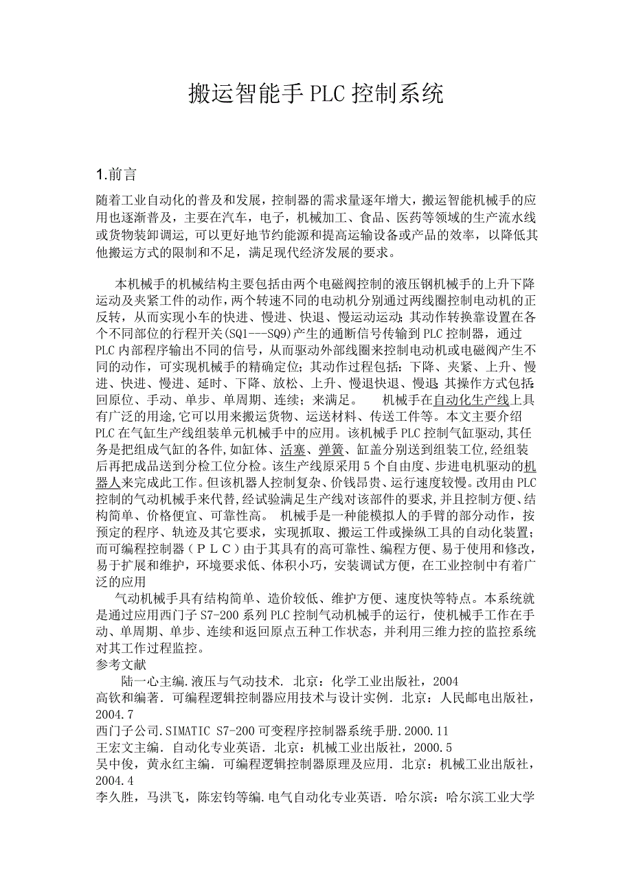 搬运智能手PLC控制系统毕业论文_第1页