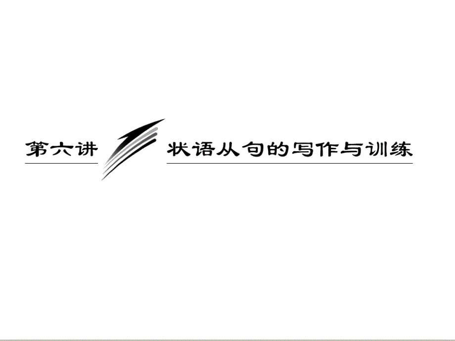 三维设计高考英语一轮复习写作专题讲座课件：第六讲 状语从句的写作与训练_第1页