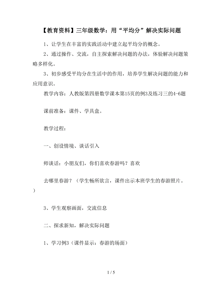 【教育资料】三年级数学：用“平均分”解决实际问题.doc_第1页