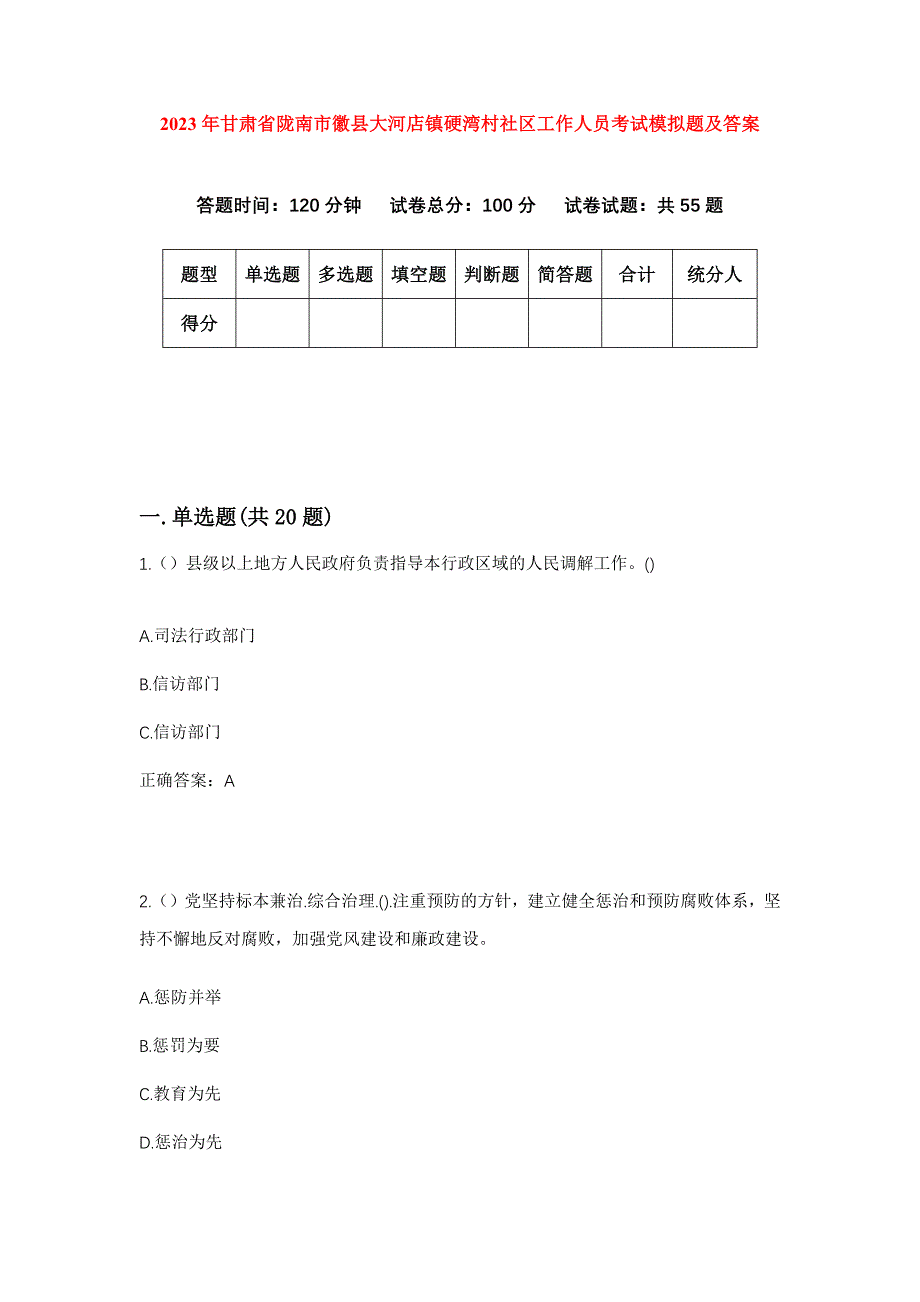 2023年甘肃省陇南市徽县大河店镇硬湾村社区工作人员考试模拟题及答案_第1页