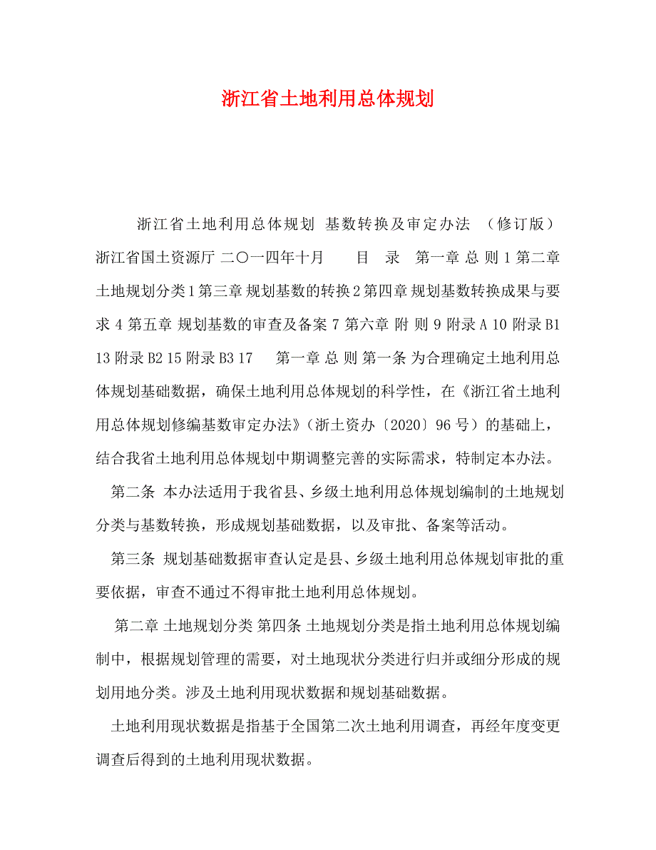 2022年浙江省土地利用总体规划_第1页