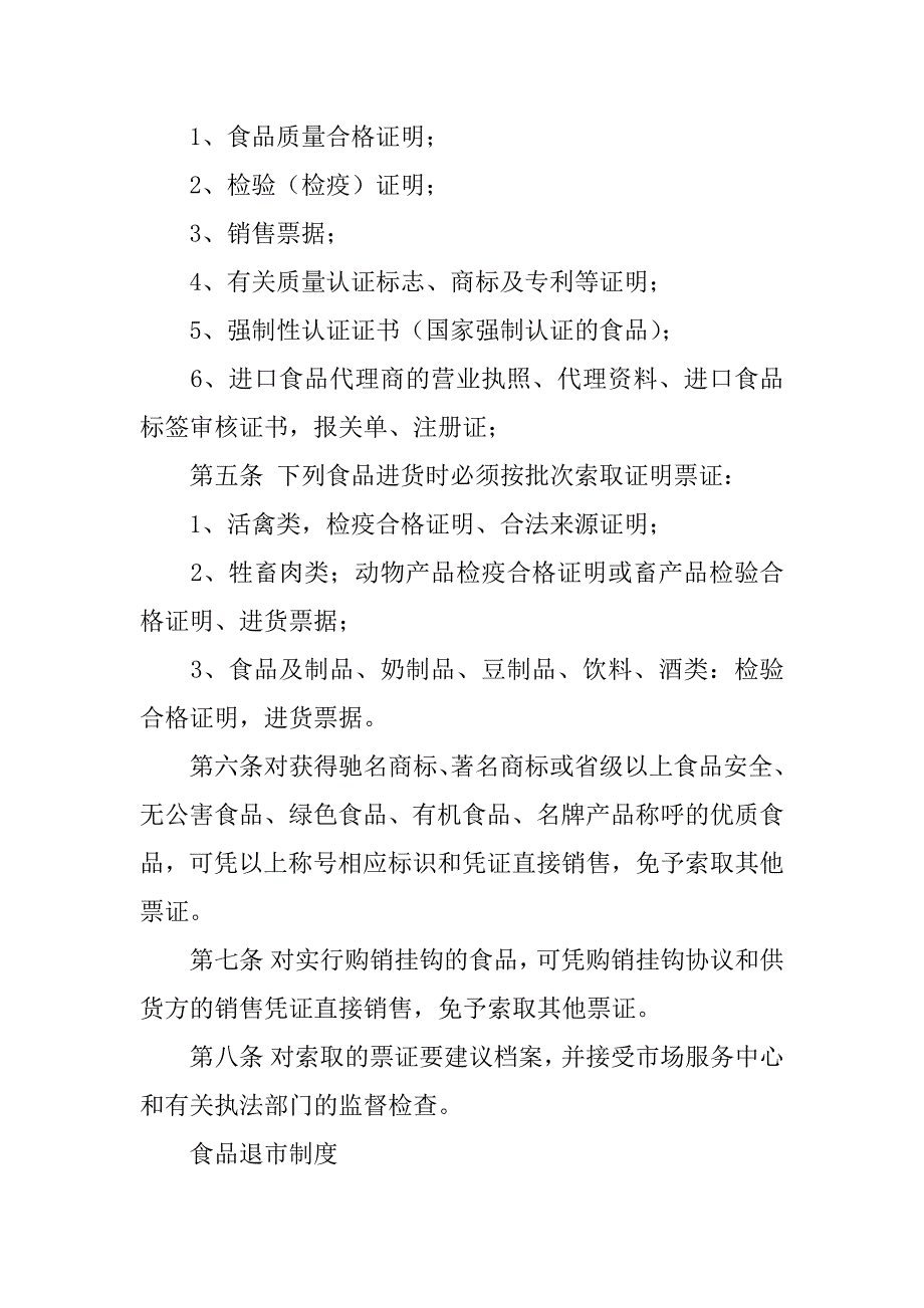 食品安全规章制度范文5篇保证食品安全的制度规章文本_第2页