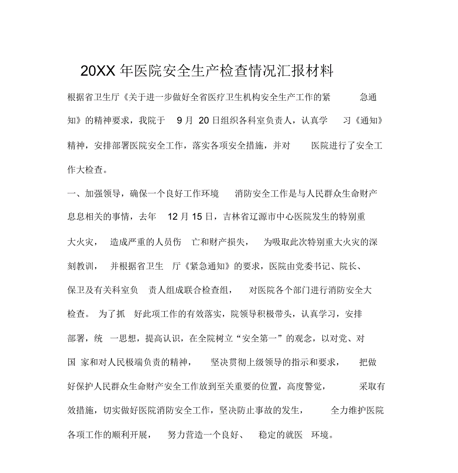 2019年医院安全生产检查情况汇报材料_第1页