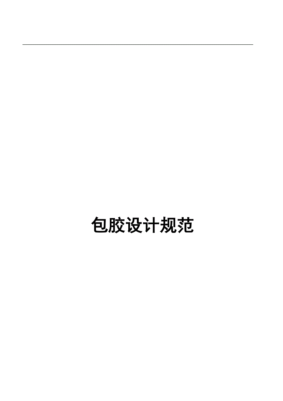 包胶设计基础规范完整版_第1页