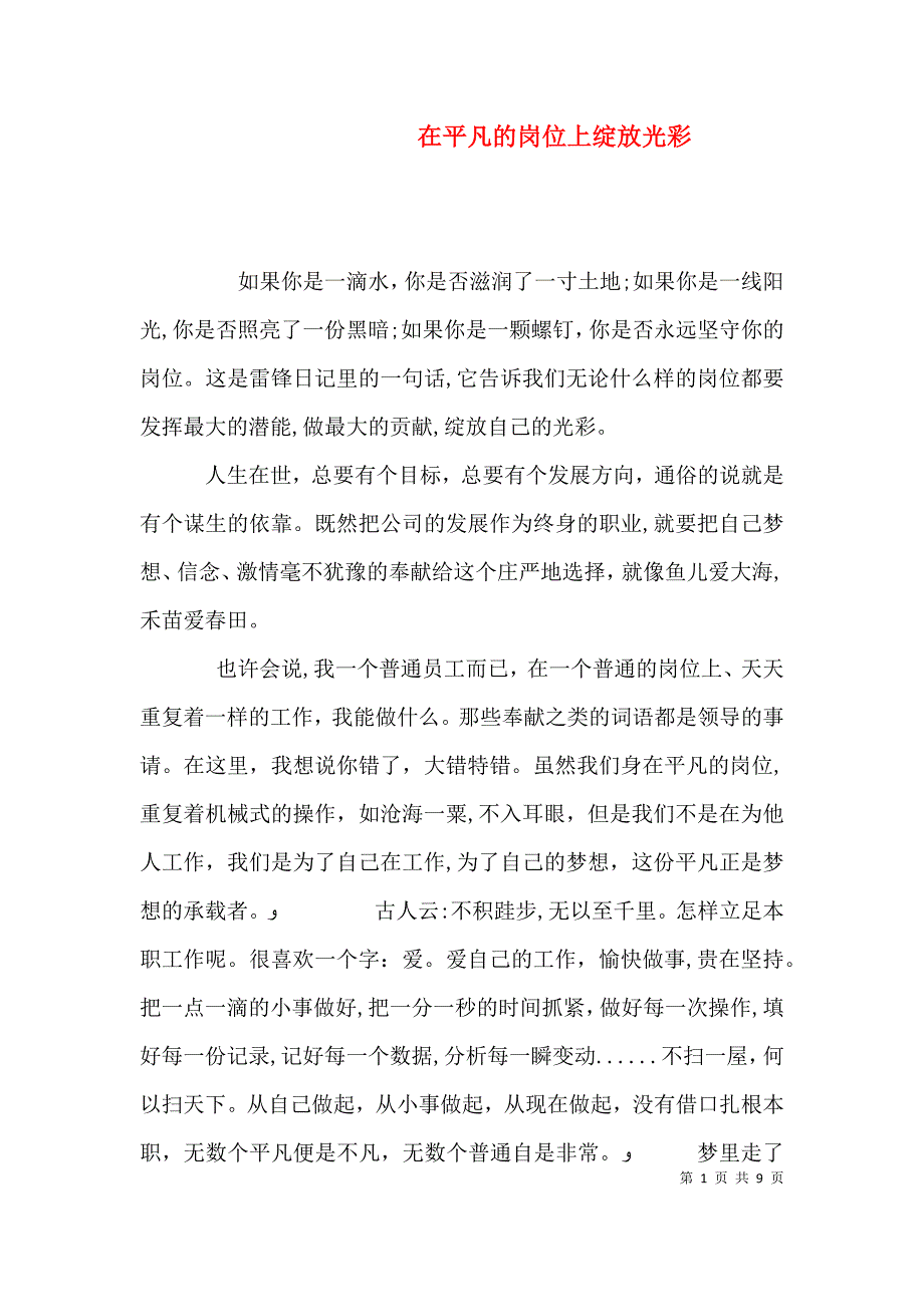 在平凡的岗位上绽放光彩_第1页