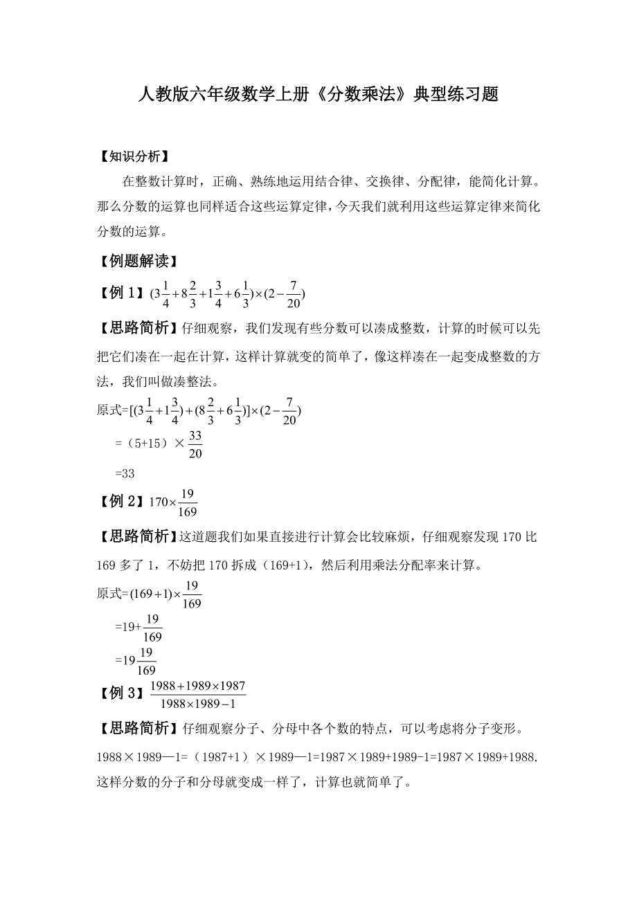 人教版六年级数学上册《分数乘法》典型练习题_第1页