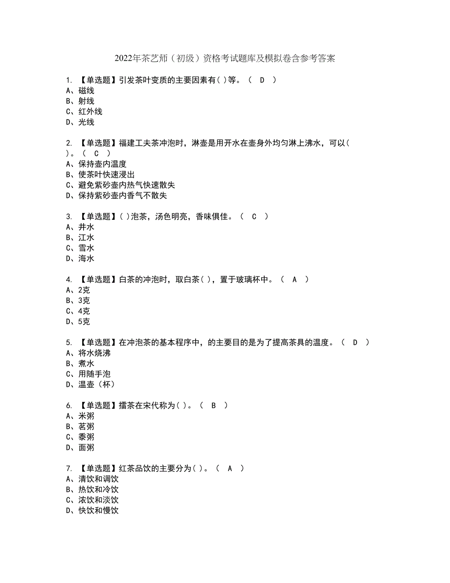 2022年茶艺师（初级）资格考试题库及模拟卷含参考答案18_第1页