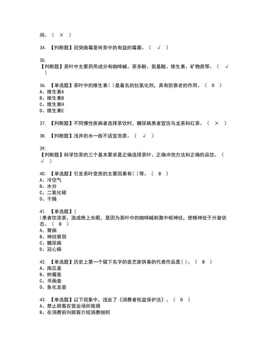 2022年茶艺师（初级）资格考试题库及模拟卷含参考答案18_第5页