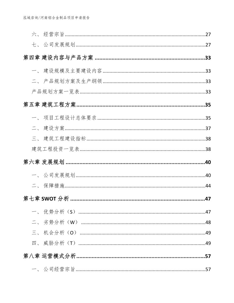 河南铝合金制品项目申请报告（参考范文）_第2页