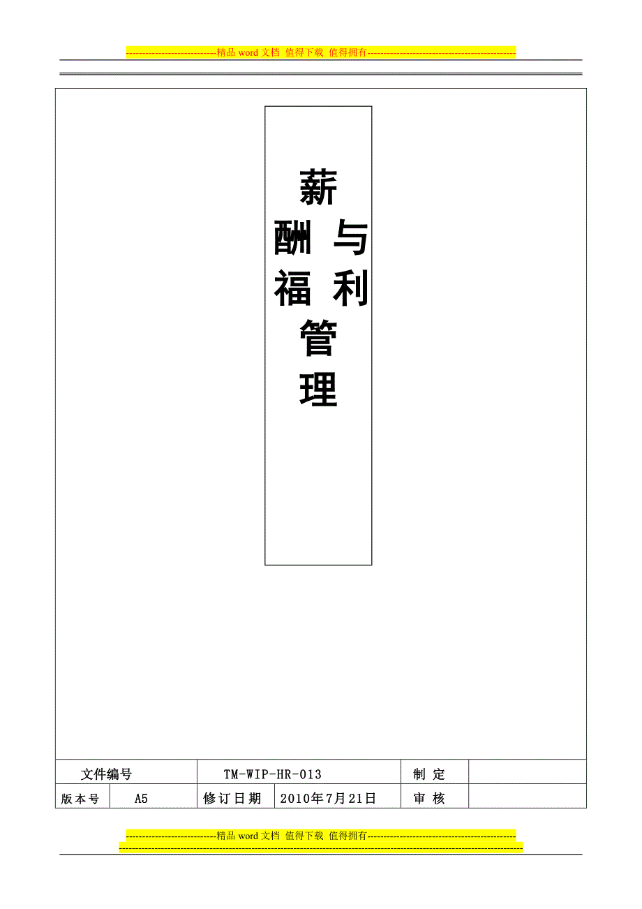 薪资制度100801.doc_第2页