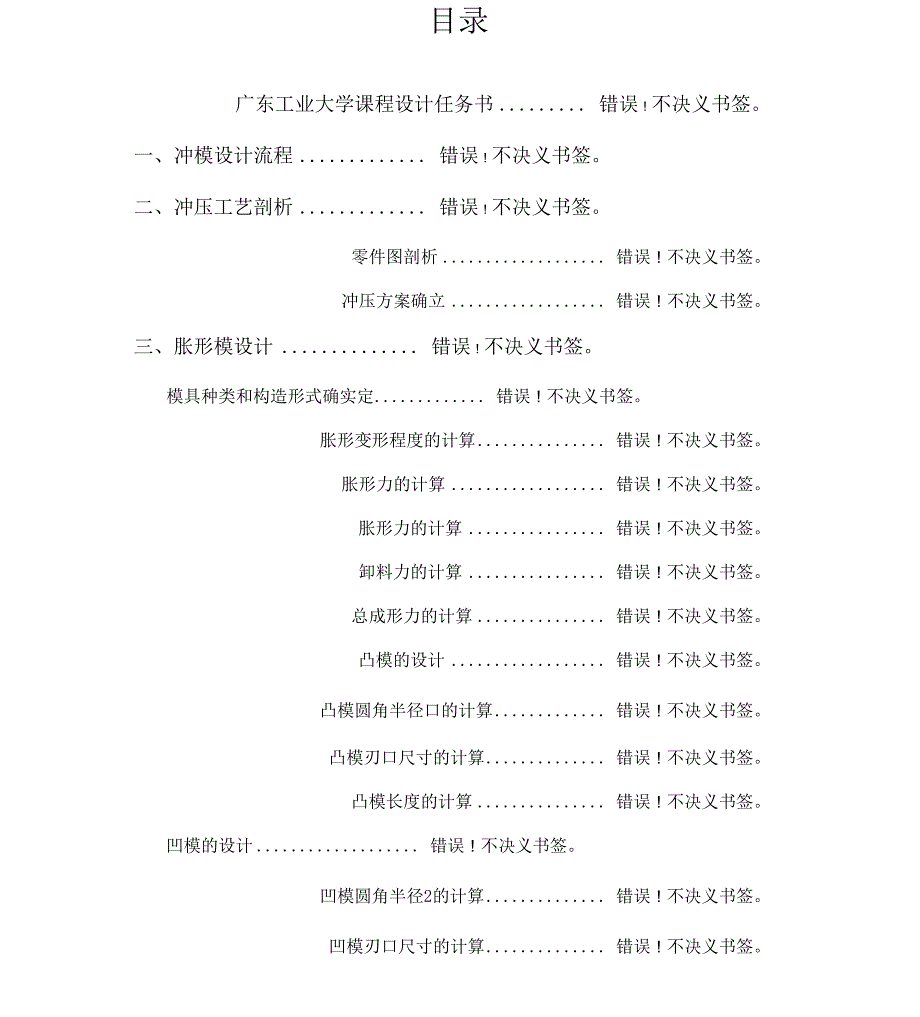 广东工业大学冲压工艺及模具设计课程设计说明书_第2页