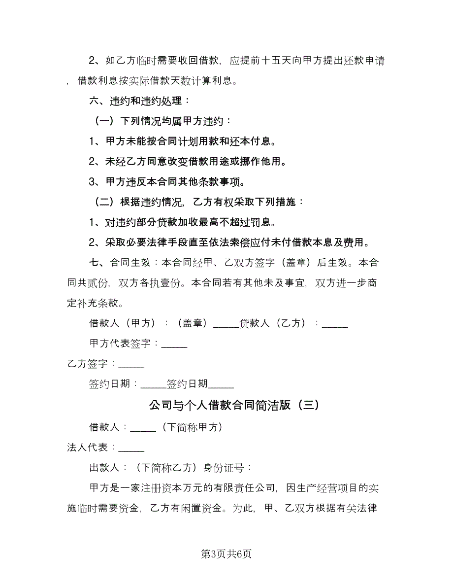 公司与个人借款合同简洁版（四篇）.doc_第3页