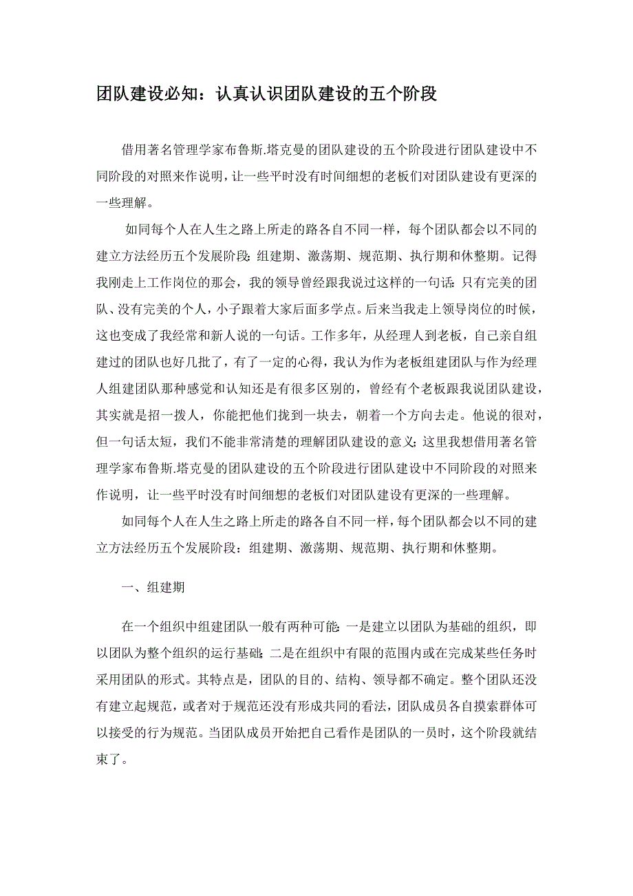 团队建设的5个阶段0619.docx_第1页