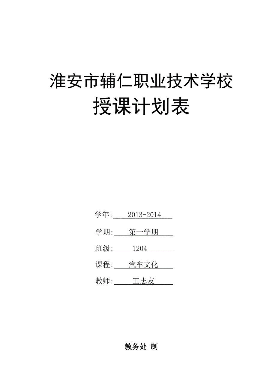 汽车文化授课计划表2013.doc_第1页