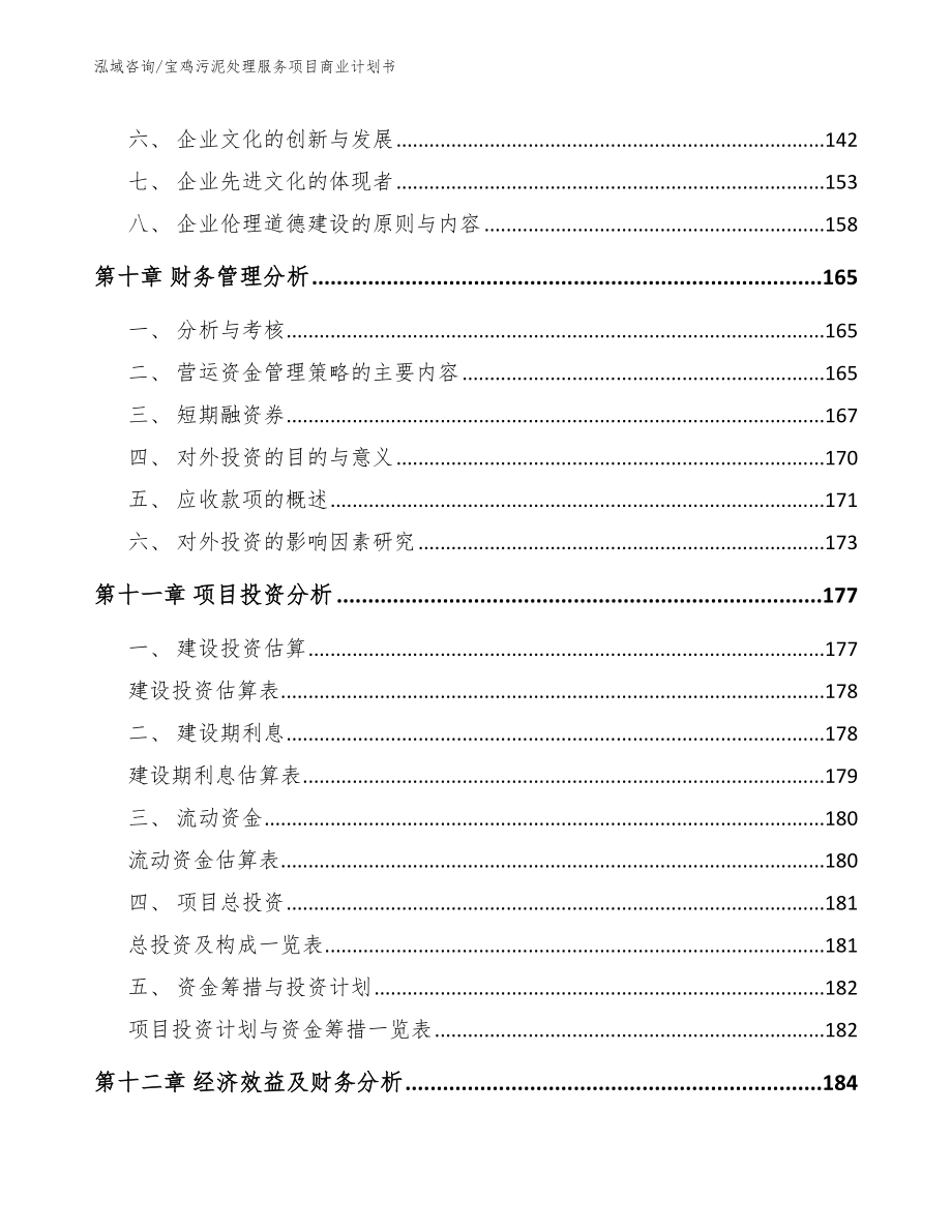 宝鸡污泥处理服务项目商业计划书_第4页