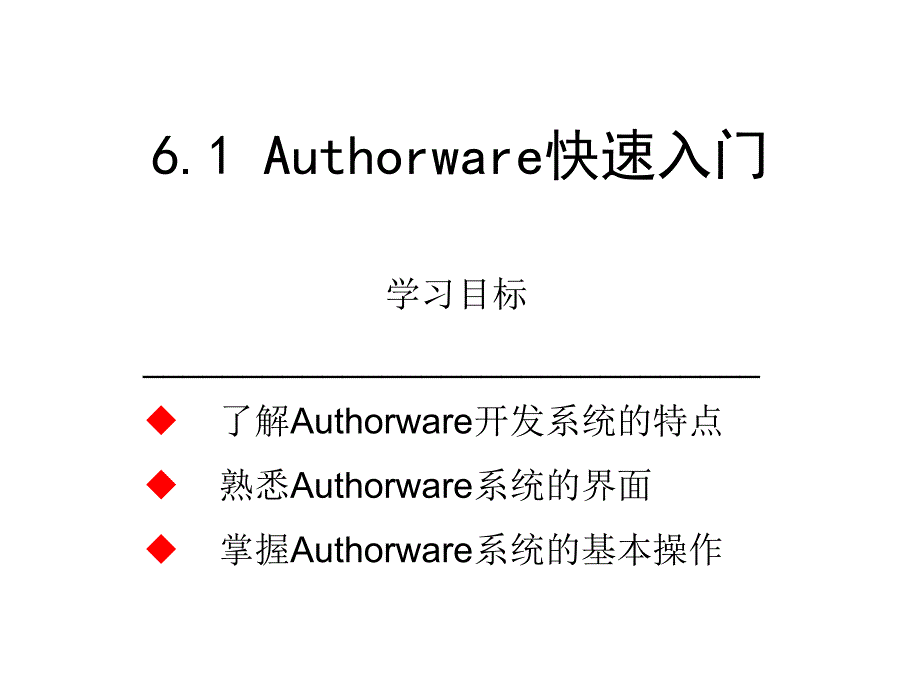 多媒体创作工具Authorware_第1页