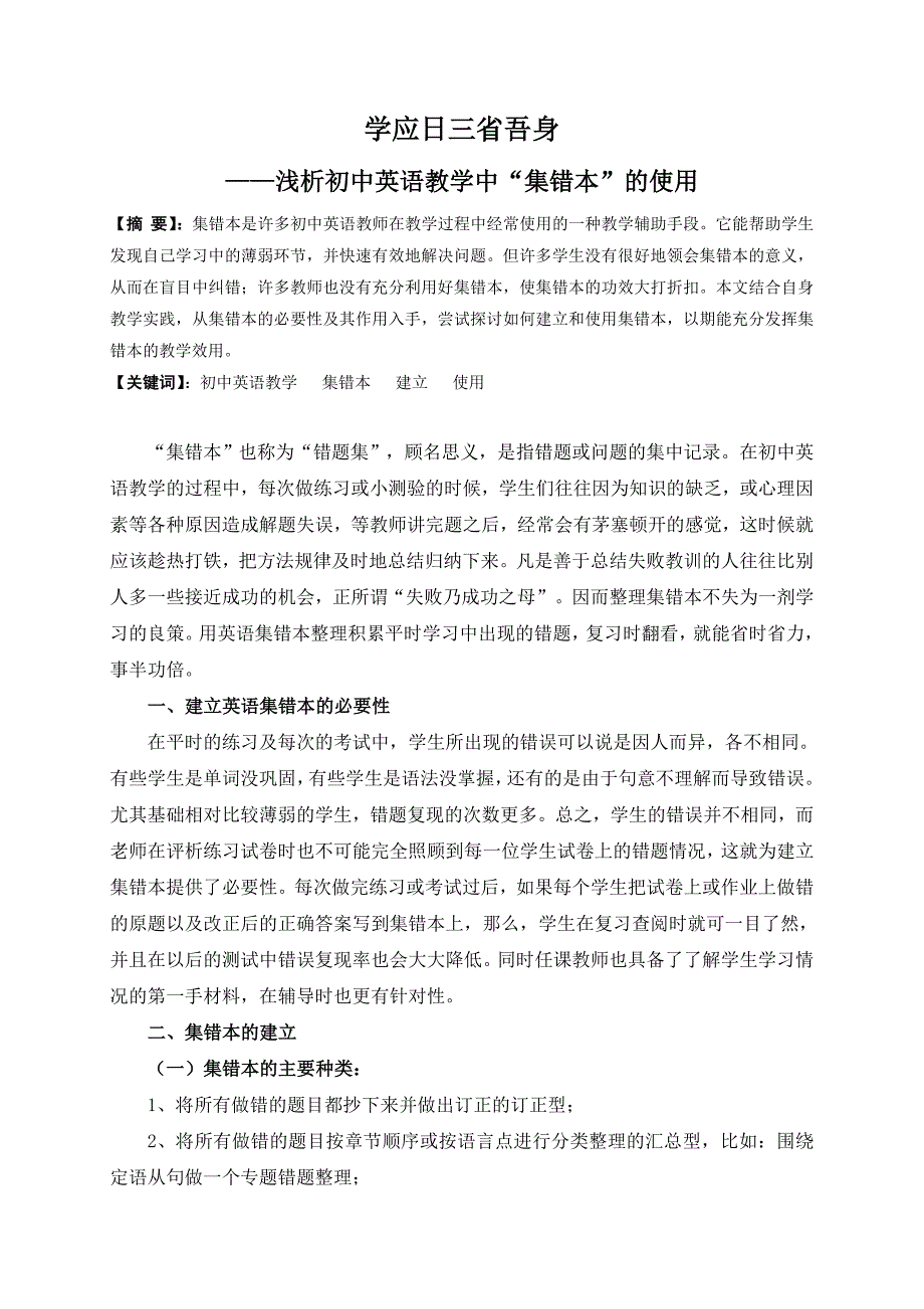浅析初中英语教学中“集错本”的使用.doc_第1页