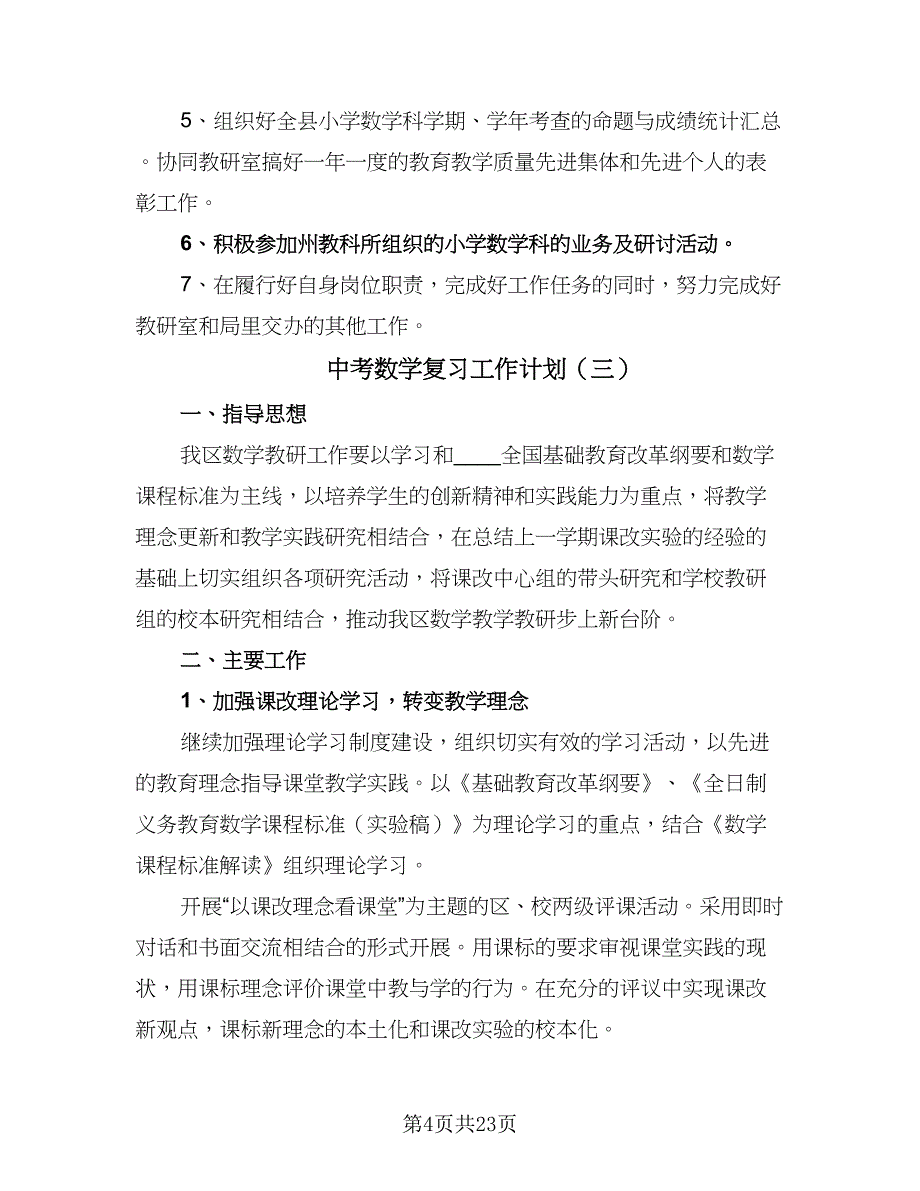 中考数学复习工作计划（9篇）_第4页