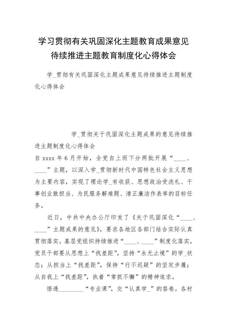 2021学习贯彻有关巩固深化主题教育成果意见待续推进主题教育制度化心得体会.docx_第1页