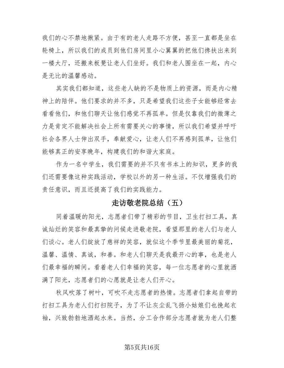 走访敬老院总结（14篇）.doc_第5页