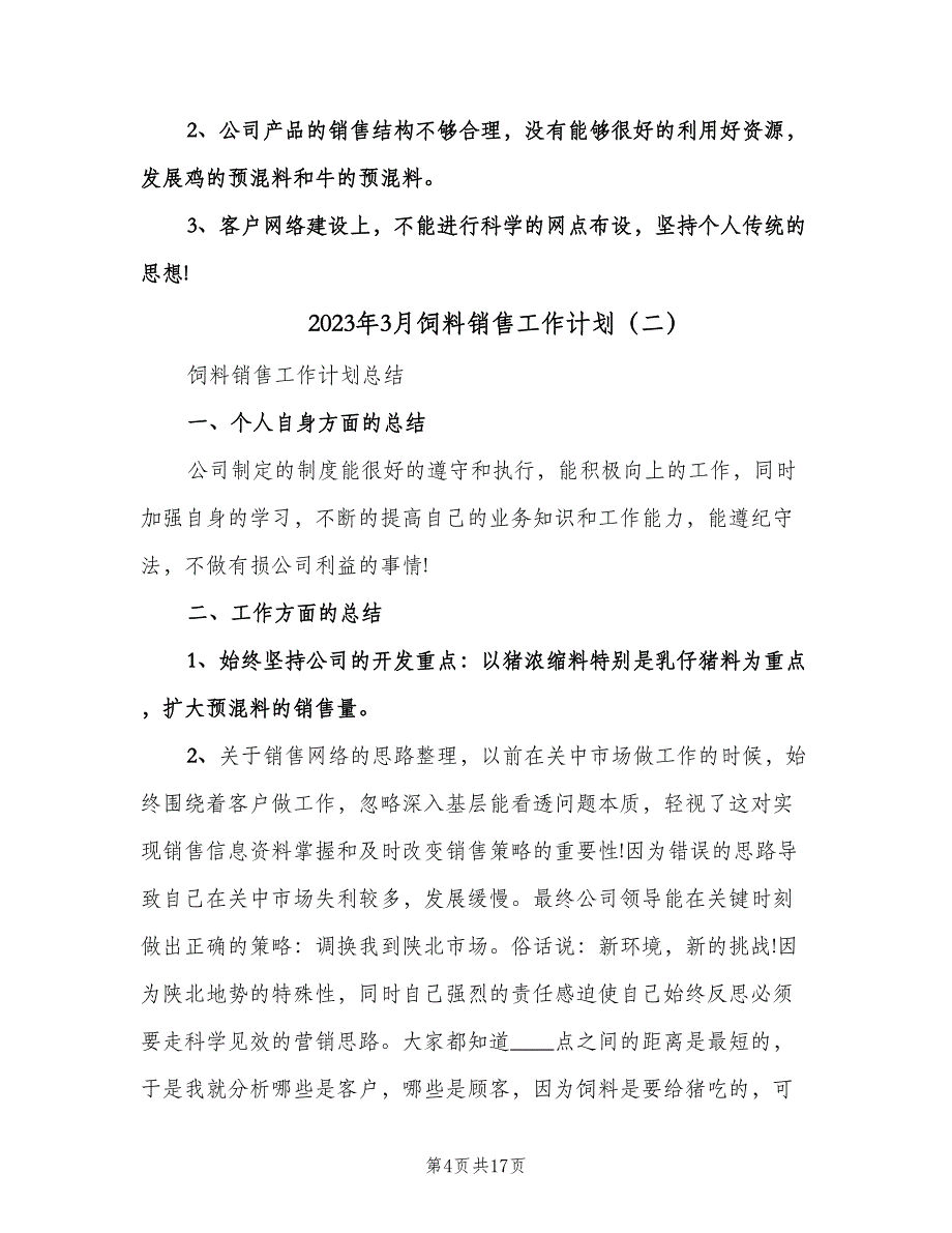 2023年3月饲料销售工作计划（四篇）.doc_第4页