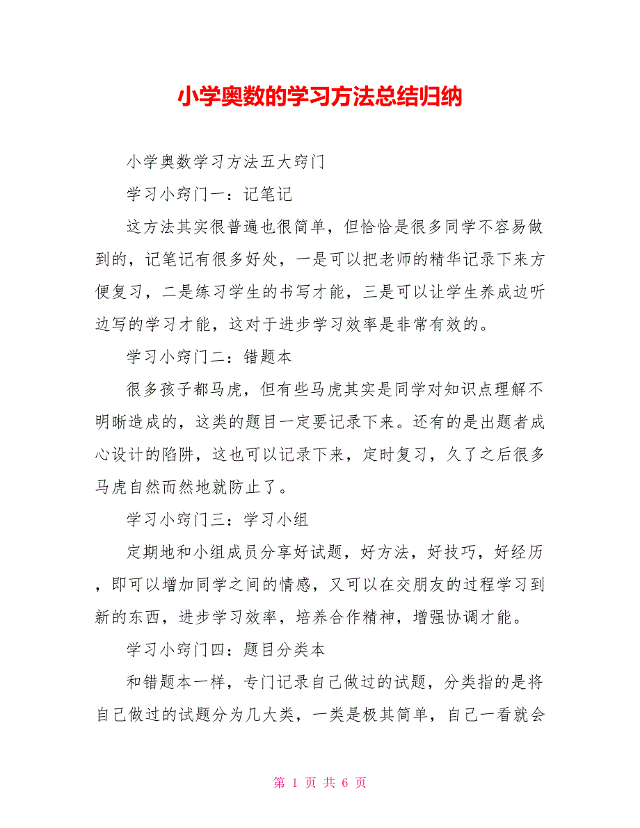 小学奥数的学习方法总结归纳_第1页