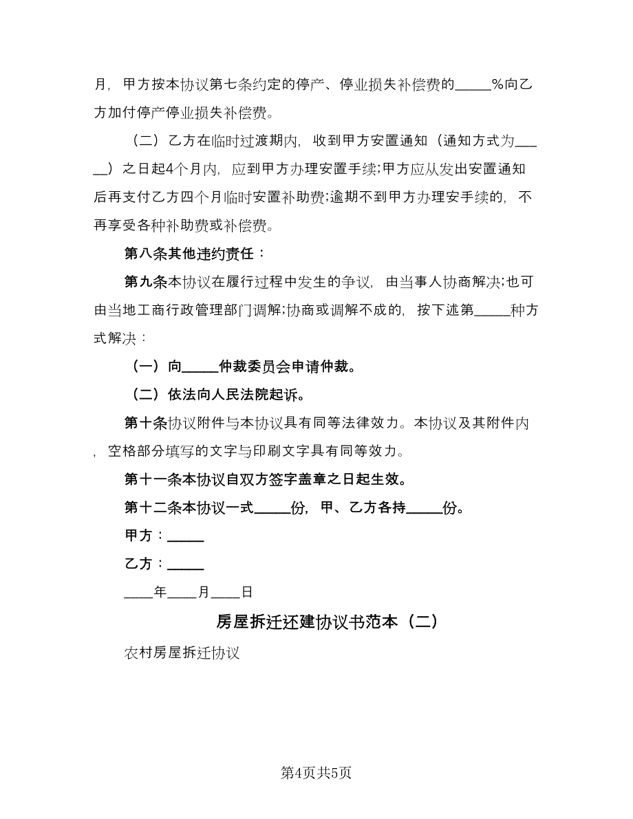 房屋拆迁还建协议书范本（2篇）.doc_第4页