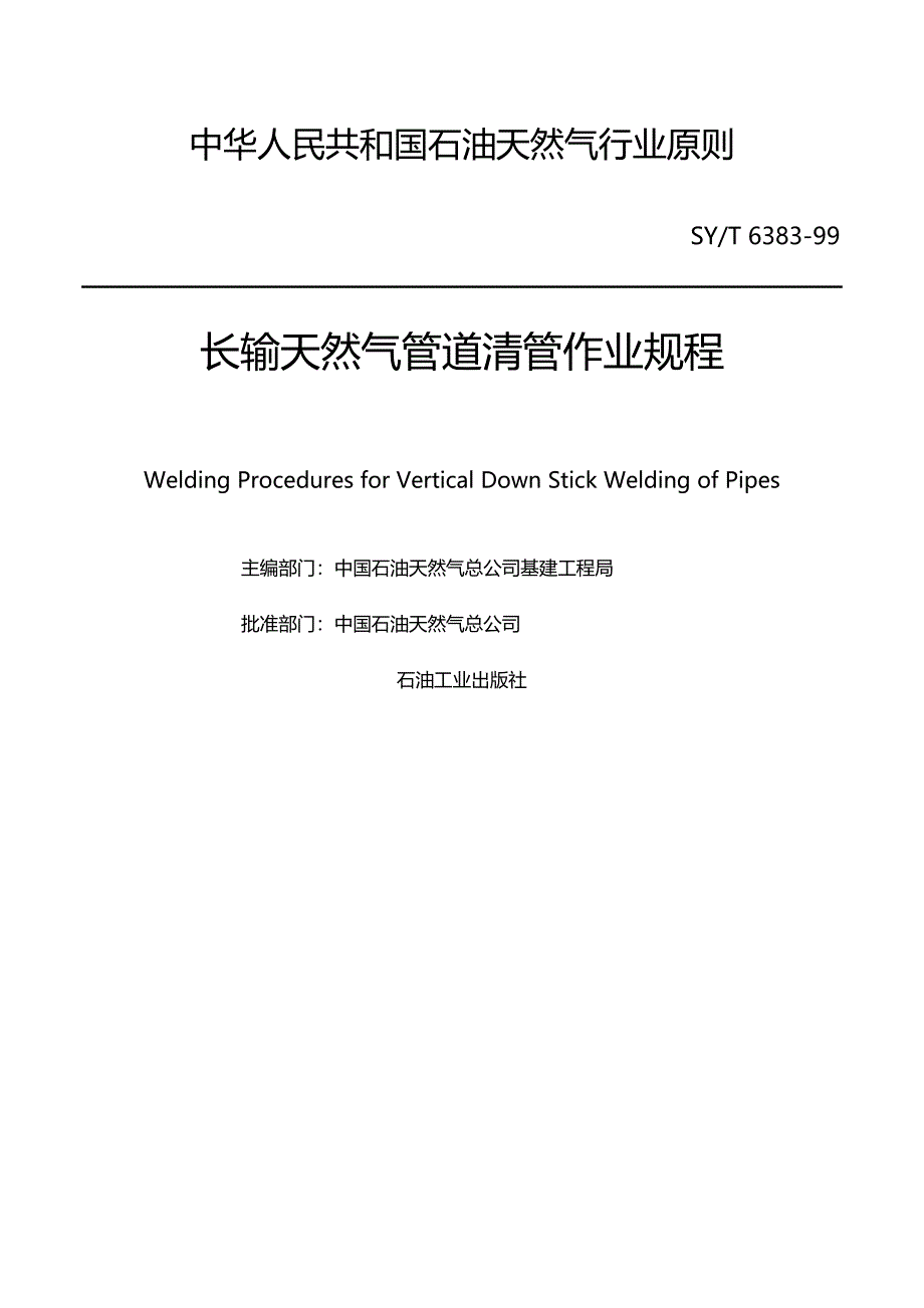 长输天然气管道清管作业专题规程_第1页