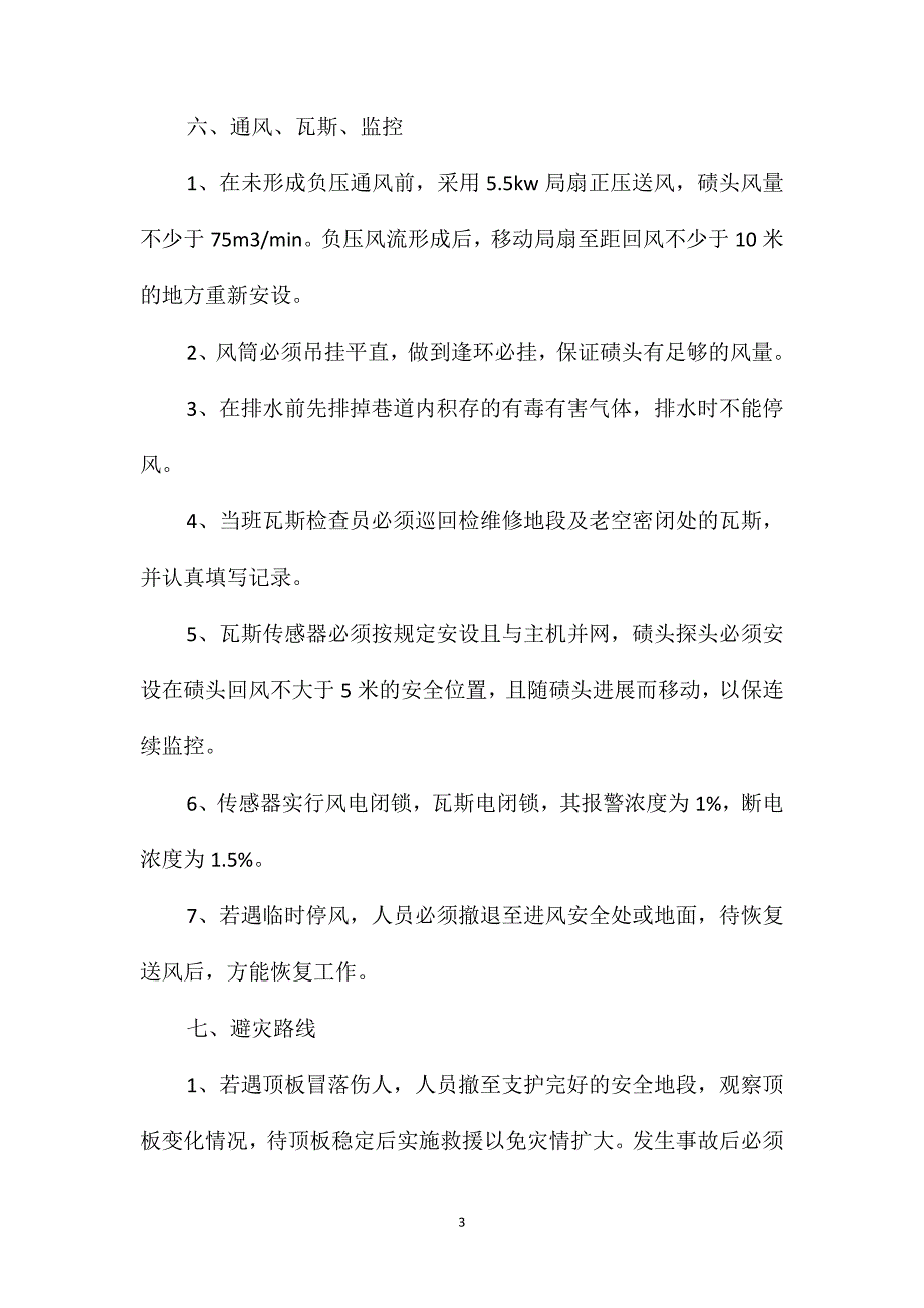 二级提升上山修护技术安全措施_第3页