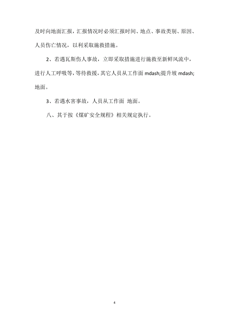 二级提升上山修护技术安全措施_第4页