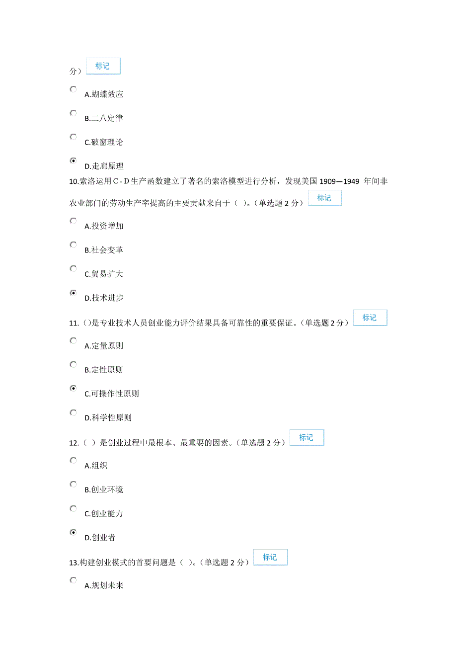 专业技术人员创新与创业能力建设试卷及答案(92分).doc_第3页