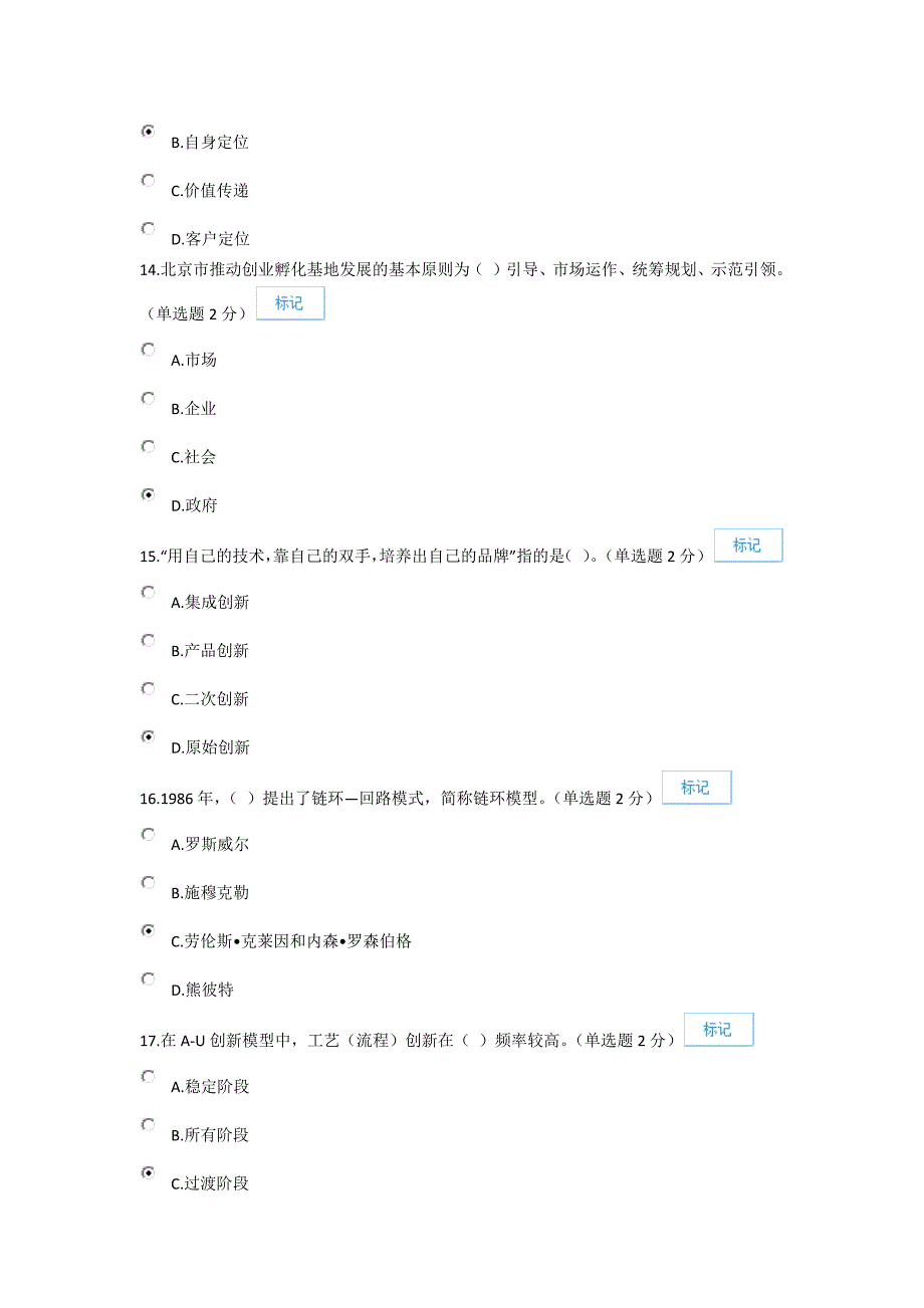 专业技术人员创新与创业能力建设试卷及答案(92分).doc_第4页