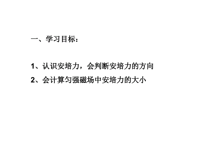 一学习目标认识安培力会判断安培力的方向会计_第2页