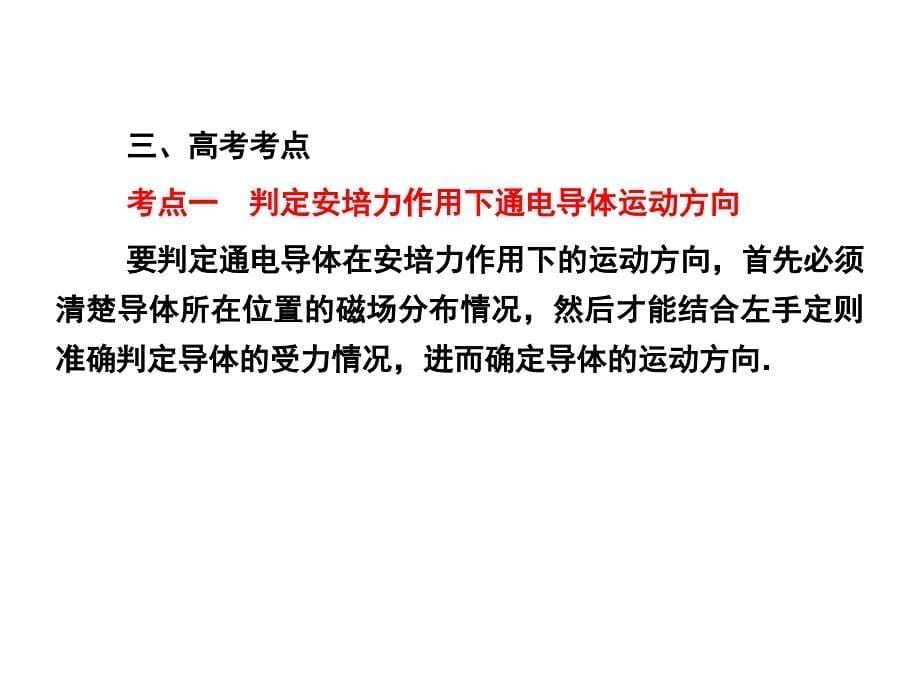 一学习目标认识安培力会判断安培力的方向会计_第5页