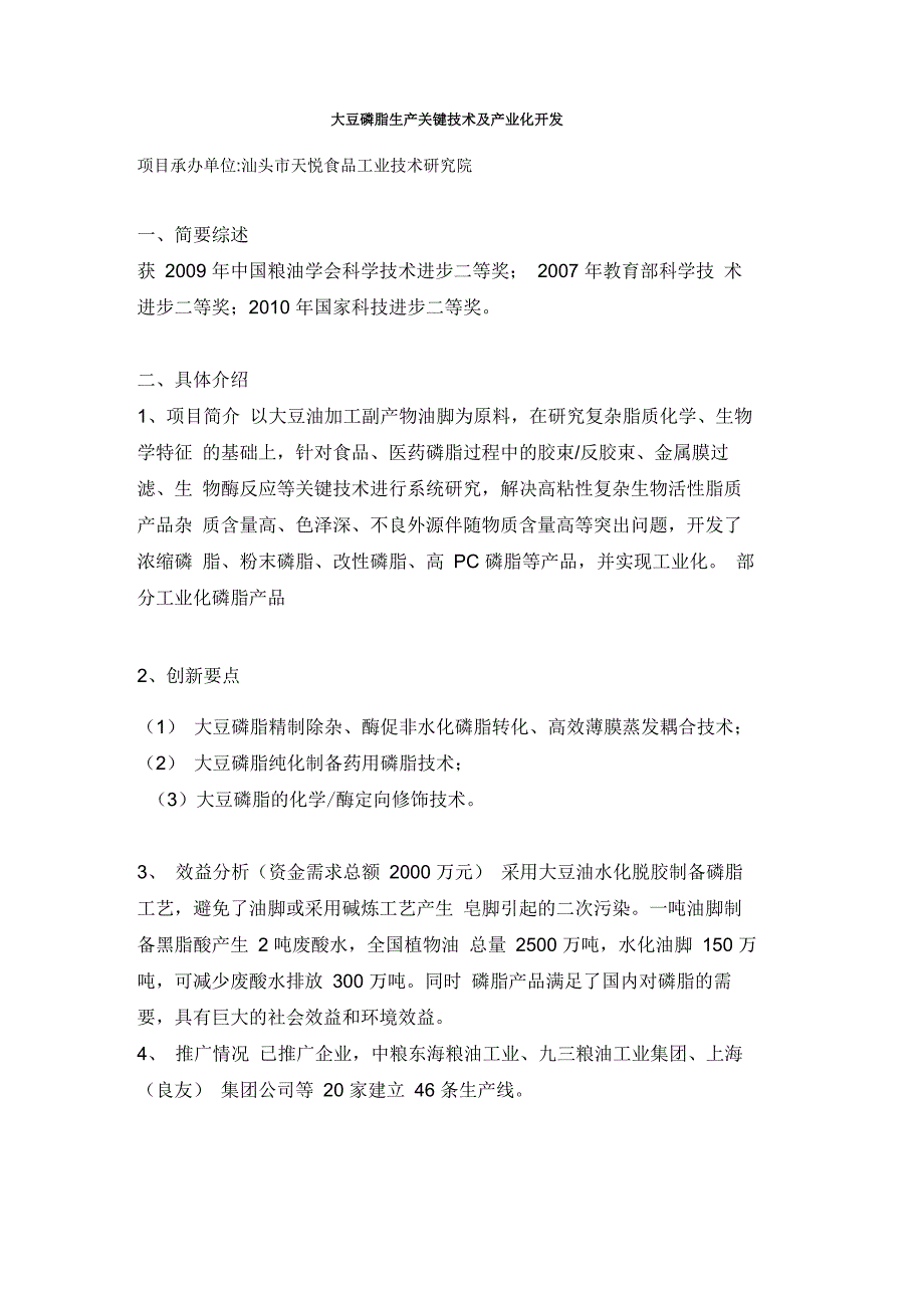 大豆磷脂生产关键技术及产业化开发_第1页