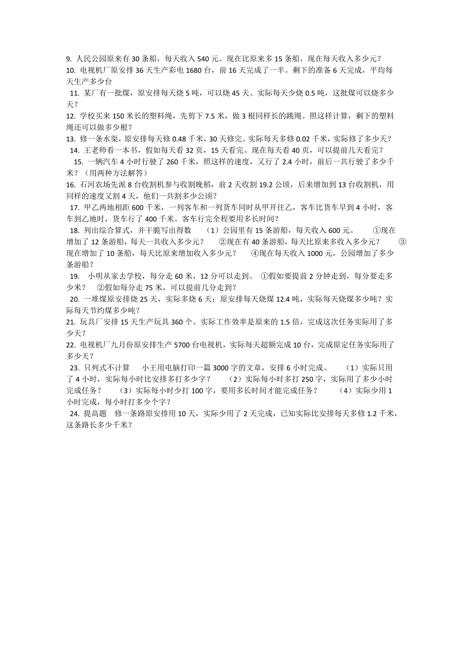 （人教新课标）2013-2014学年五年级数学上册应用题专项练习（无答案）_第4页