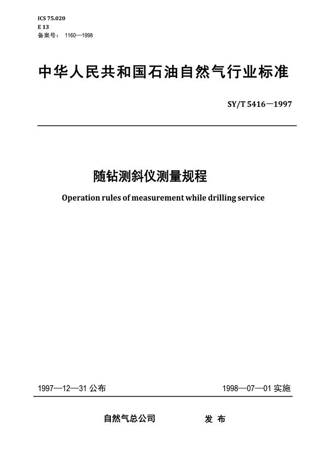 SY随钻测斜仪测量规程