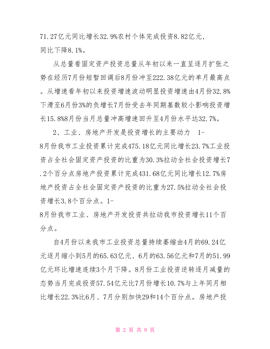 发展和改革委员会全省投资工作座谈会汇报材料_第2页