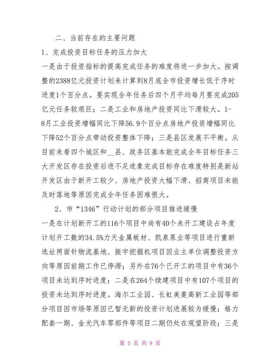 发展和改革委员会全省投资工作座谈会汇报材料_第5页