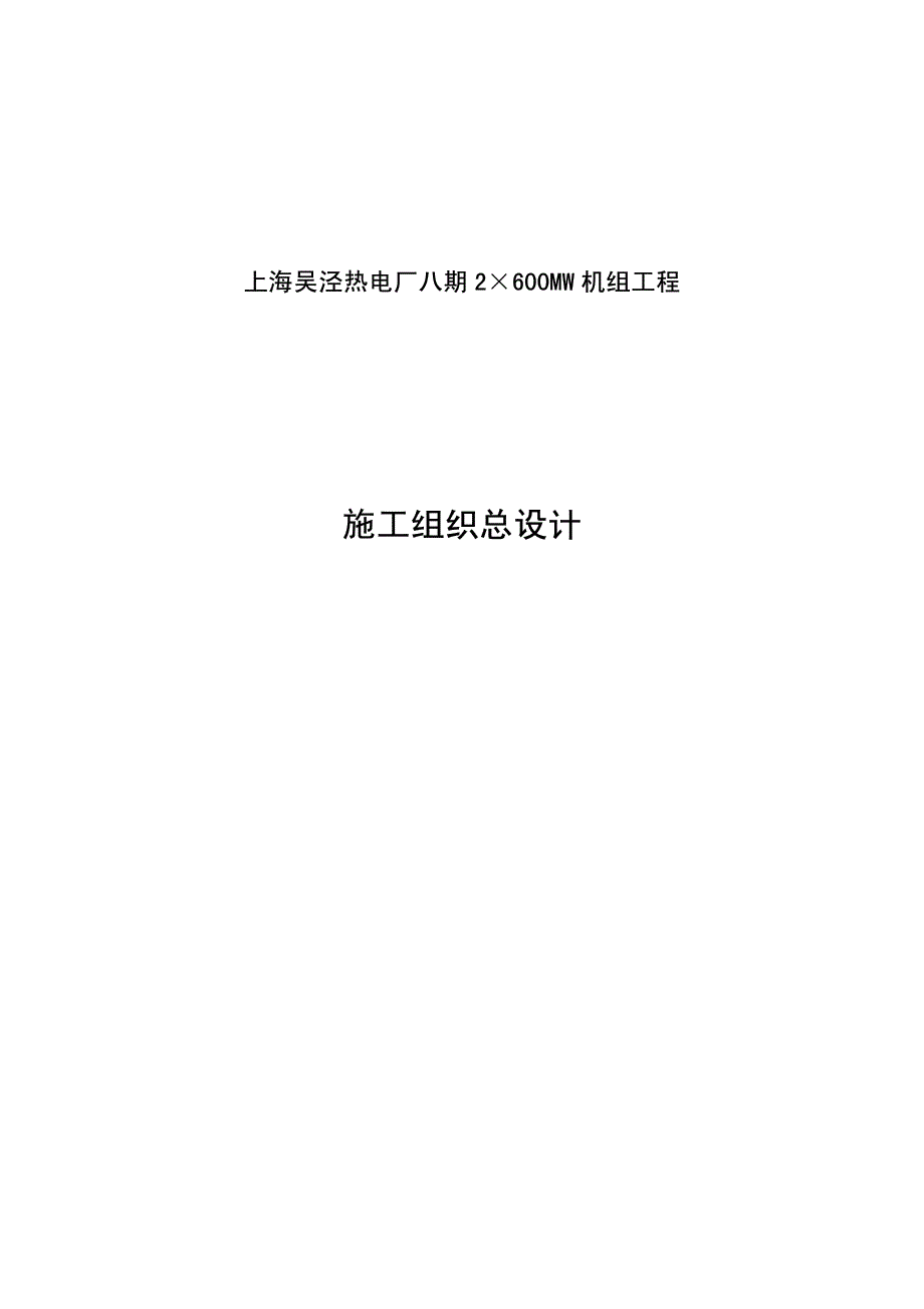 最新《施工组织方案范文》上海电力建设有限责任公司电厂八期工程施工组织总设计_第1页