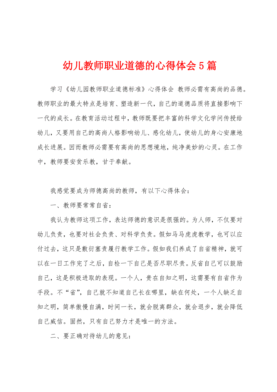 幼儿教师职业道德的心得体会5篇.docx_第1页