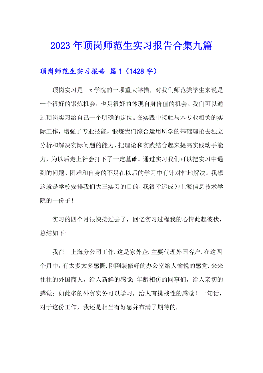 2023年顶岗师范生实习报告合集九篇_第1页