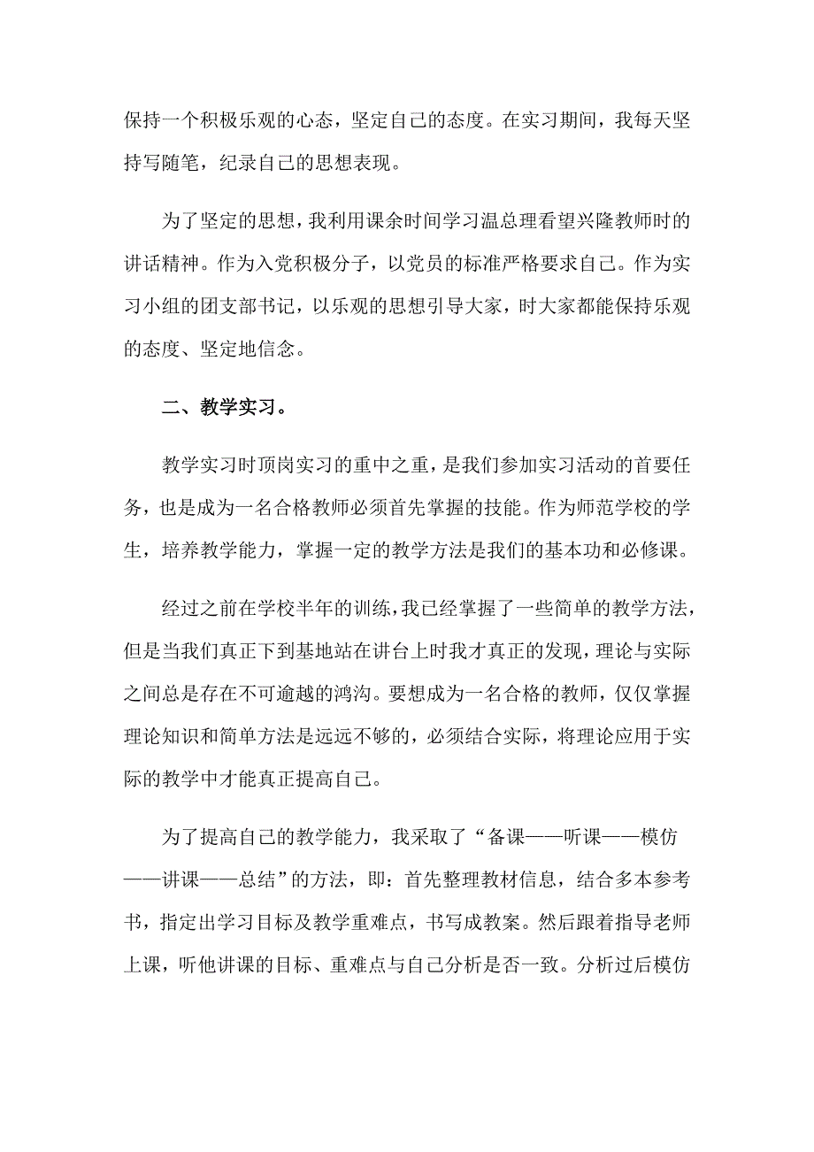 2023年顶岗师范生实习报告合集九篇_第4页