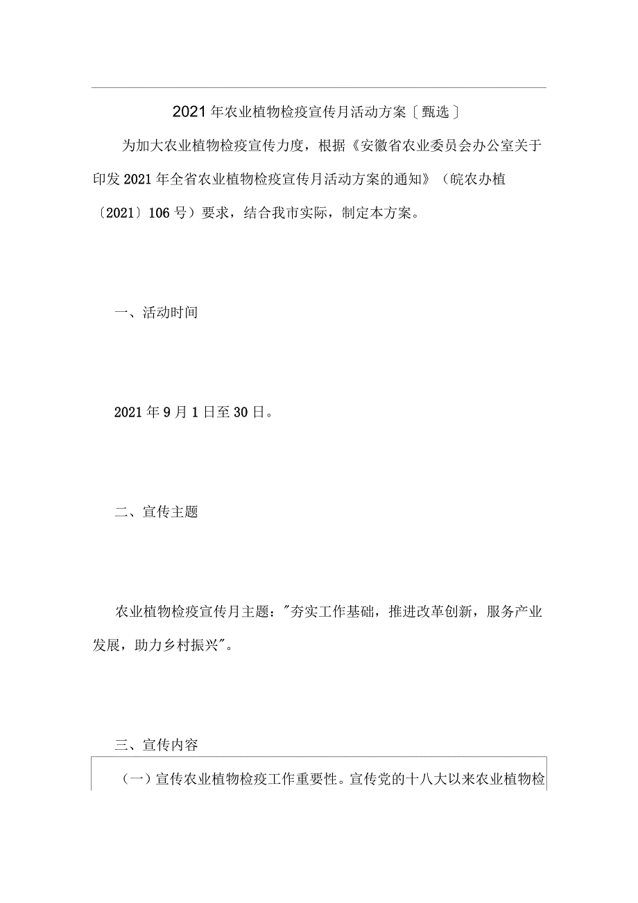 2021年农业植物检疫宣传月活动方案_第1页